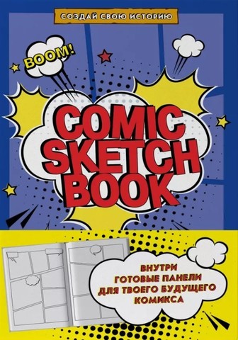 Comic Sketchbook. Создай свою историю