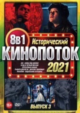 Исторический КиноПотоК 2021 выпуск 3 на DVD