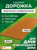 Садовая дорожка Еврогрядка 1,5 м, ширина 60 см, цвет: оранжевый