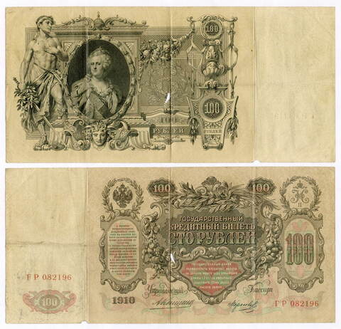 Кредитный билет 100 рублей 1910 год. Управляющий Коншин, кассир Морозов ГР 082196. G-VG