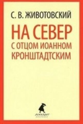 ЛЕНИНГРАД/Классика/На Север с отцом Иоанном Кронштадтским/Животовский С.