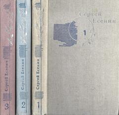Есенин С. Собрание сочинений в 3-х томах