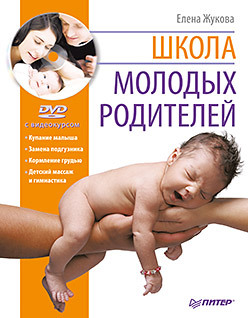 Школа молодых родителей (+DVD с видеокурсом) стоппард мириам книга молодых родителей