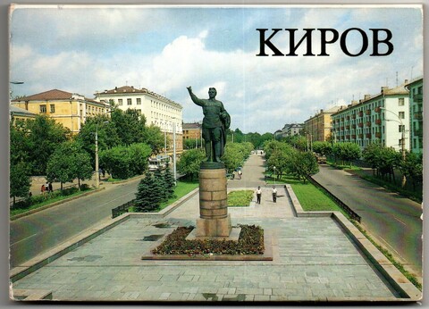 Набор открыток 18 шт. Киров 1988 г. Новые XF