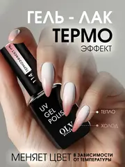 OLYSTYLE Гель-лак для ногтей тон 114 термо нюд-бежевый 10мл