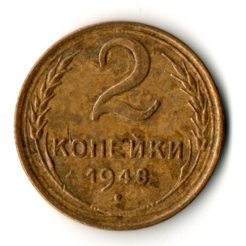2 копейки 1948 год