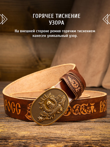 Кожаный ремень «Русская Правда» каштанового цвета, без молитвы