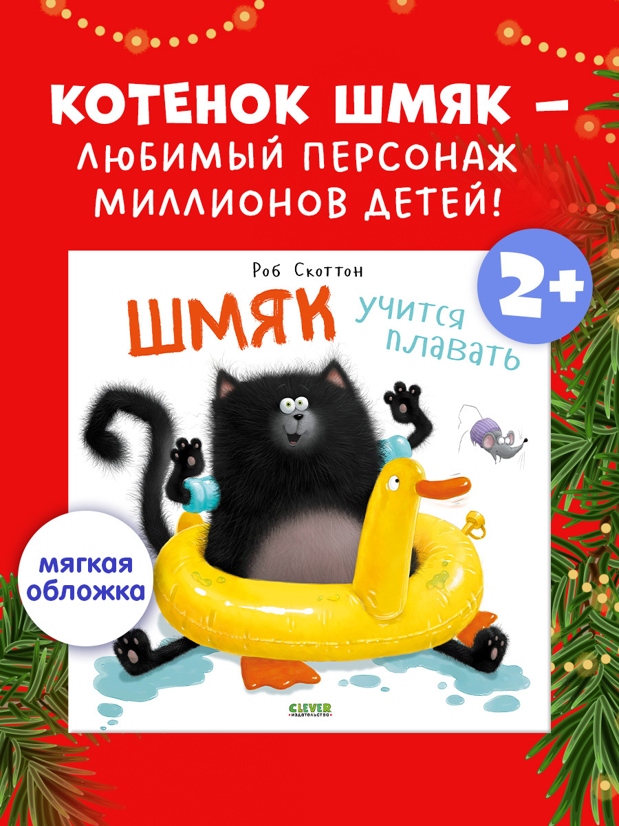 

Книжки-картинки (мягкая обложка). Шмяк учится плавать