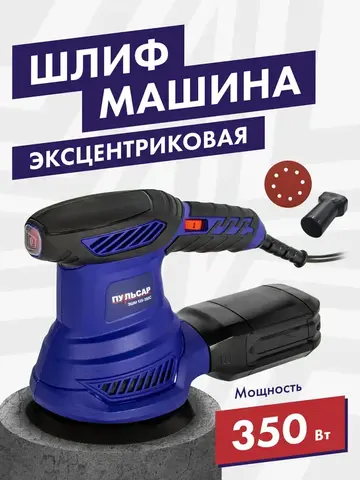 Шлифмашина эксцентриковая ПУЛЬСАР ЭШМ 125-350C (350Вт, 125мм, 8 отверстий, 10000-26000 1/мин) 793-749