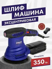 Шлифмашина эксцентриковая ПУЛЬСАР ЭШМ 125-350C (350Вт, 125мм, 8 отверстий, 10000-26000 1/мин) 793-749