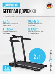 Беговая дорожка домашняя OXYGEN FITNESS SCANDIUM B