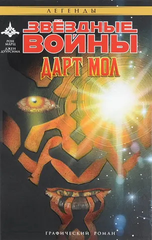 Звёздные войны. Дарт Мол (Б/У)