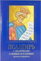 Псалтирь с молитвами о живых и усопших, с указанием чтений на всякую потребу по наставлениям преподобного Паисия Святогорца крупным шрифтом (Духовное преображение)