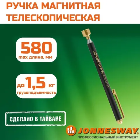 Jonnesway AG010034 Ручка магнитная телескопическая max длина 580 мм, грузоподъемность до 1,5 кг. 47020