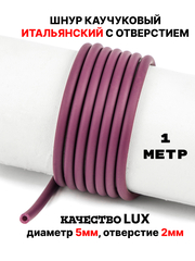 Каучук 5мм вишня(065) 1м
