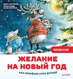 Желание на Новый год: как оленёнок спас друзей. Полезные сказки григорьева ж желание на новый год как оленёнок спас друзей полезные сказки