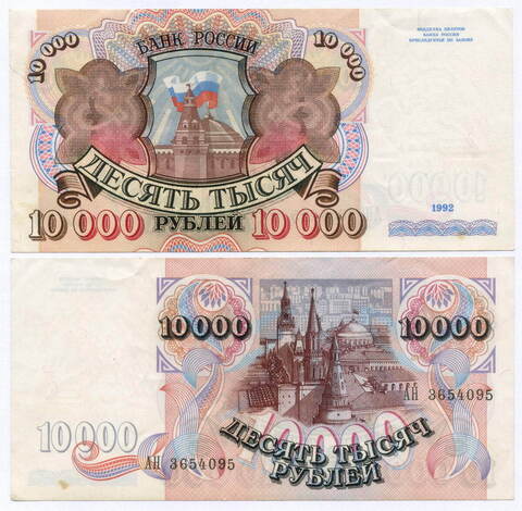 Банкнота 10000 рублей 1992 год АН 3654095. VF-XF