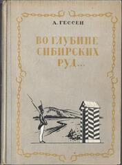 Во глубине сибирских руд...