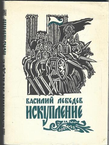 Искупление