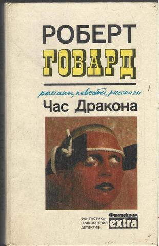 Час Дракона