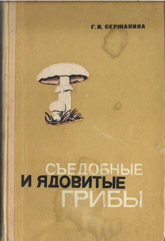 Съедобные и ядовитые грибы