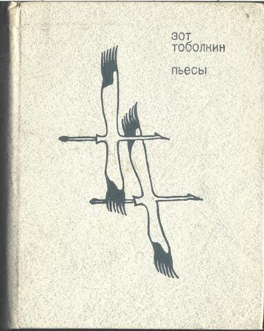 Тоболкин. Пьесы