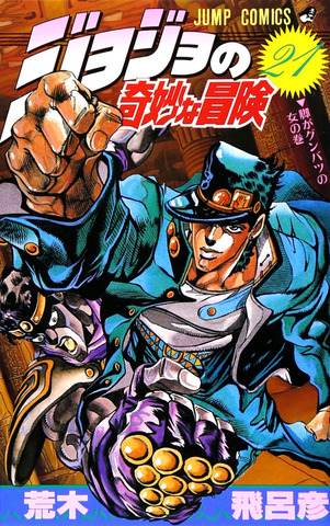 Jojo Part 3 Vol. 21 (На японском языке)
