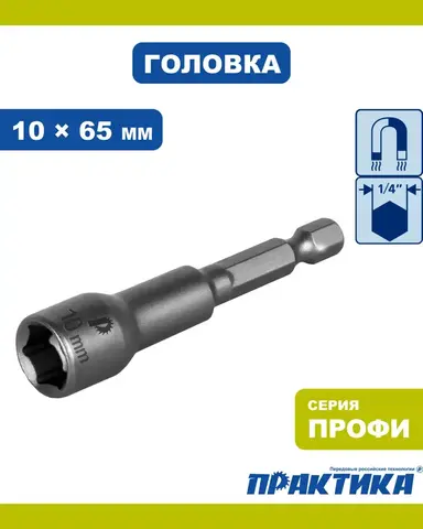 Головка торцевая ПРАКТИКА Профи магнитная 10 х 65 мм с хвостовиком HEX 1/4 (035-141)