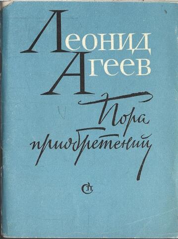 Пора приобретений