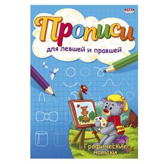 Пропись для левшей и правшей, 140 мм * 200 мм, А5, "Графические навыки ", 8 стр. обл - мягкий переплет, вертикальная, Проф - Пресс