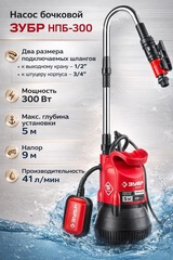 ЗУБР 300 Вт, дренажный насос для резервуаров (бочковой) (НПБ-300)