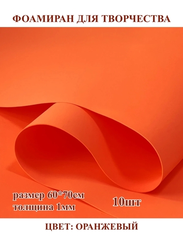 Фоамиран для творчества 1,0мм размер 60х70см 