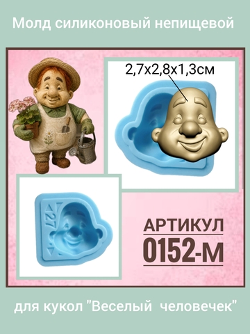 0152-М Молд силиконовый непищевой 
