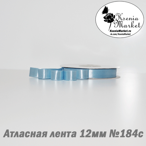 Атласная лента 12мм 27метров №184с (голубой)