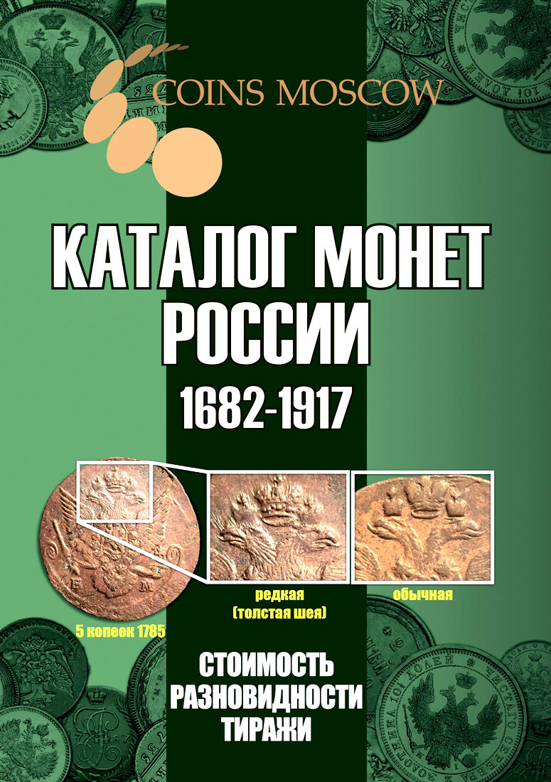 Купить каталог монет Императорской России 1682-1917 - «76 монет»