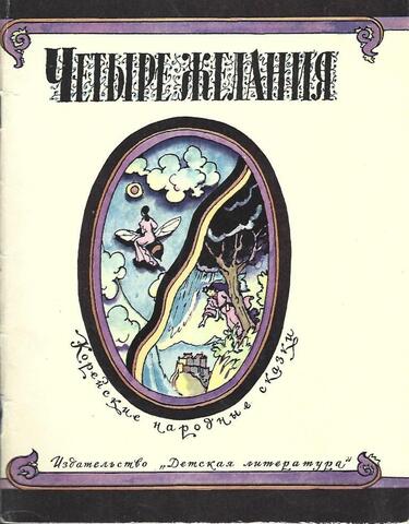 Четыре желания