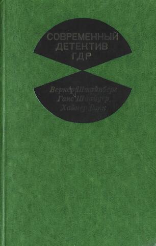 Современный детектив ГДР