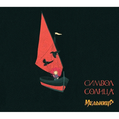 Мельница / Символ Солнца (CD)