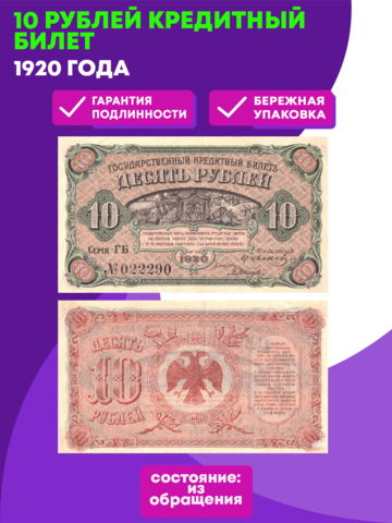 10 рублей 1920 года Кредитный билет