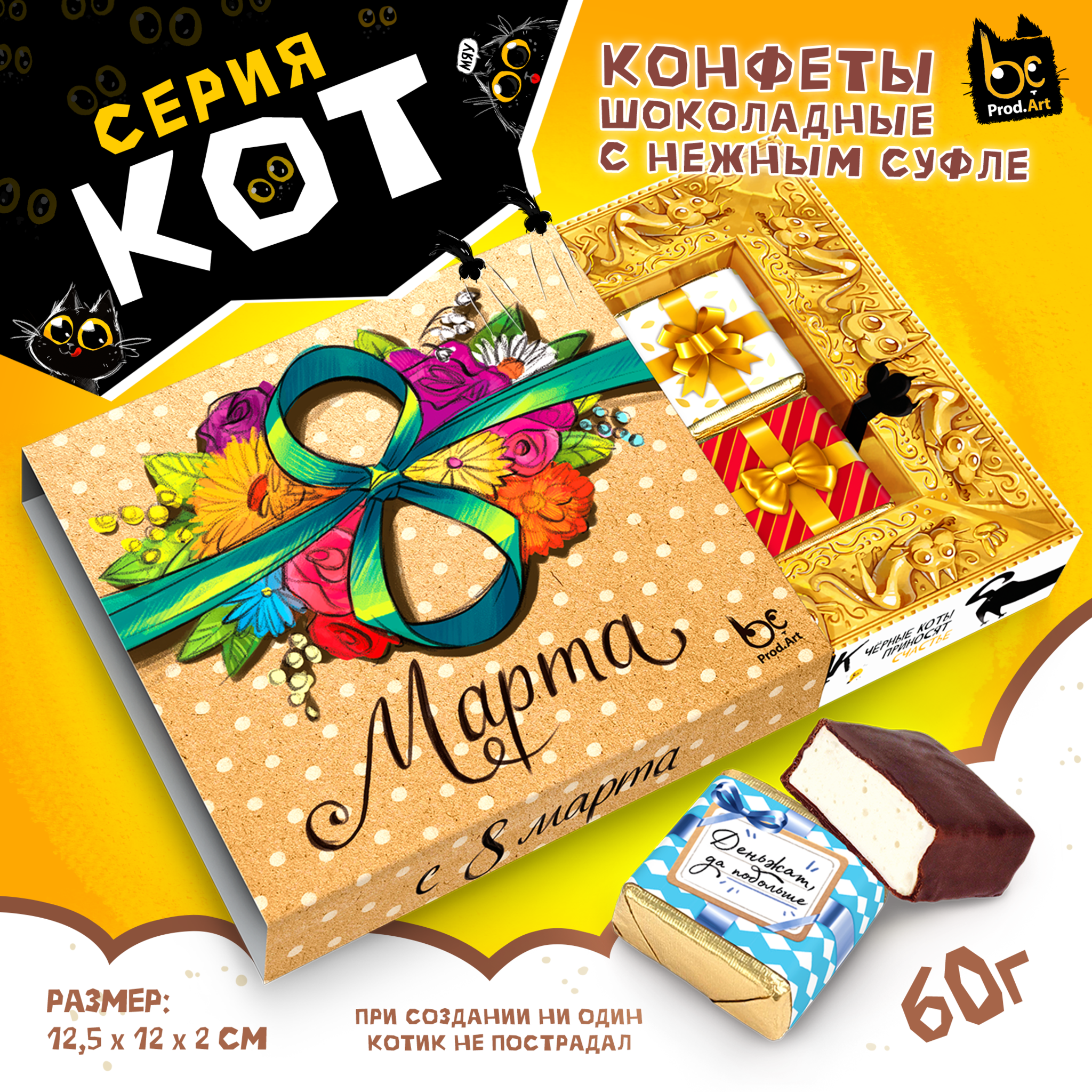 
КОТ, 8 МАРТА. КОРОБКА, конфеты глазированные со сливочно-ванильной начинкой, 60 гр., TM Prod.Art