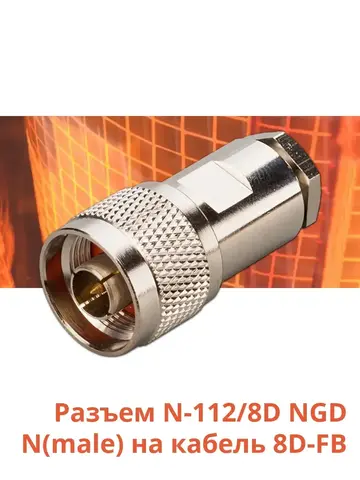 Разъем N-112/8D NGD N(male) на кабель 8D-FB