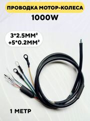Проводка мотор-колеса (8 жил, 1000 Вт)
