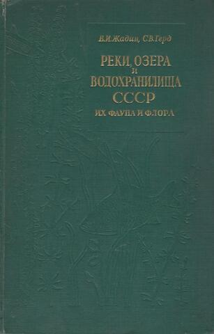Реки, озера и водохранилища СССР, их фауна и флора