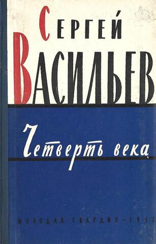 Четверть века. 1931 - 1956 годы