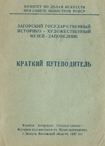 Загорский государственный историко-художественный музей-заповедник. Краткий путеводитель