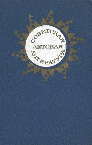 Советская детская литература