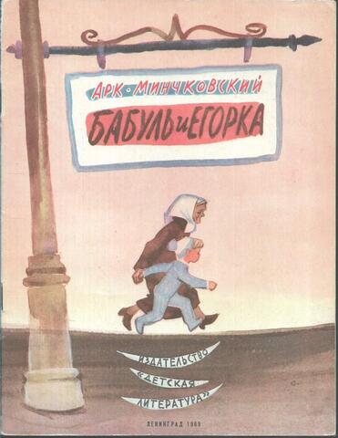 Бабуль и Егорка