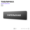 Табличка для школы Учительская, школьные таблички на дверь кабинета, 30х8 см, Айдентика Технолоджи