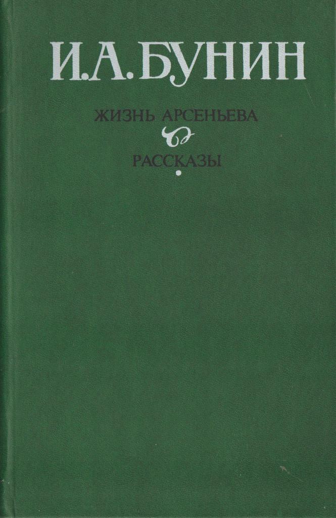 Алексеевич читать. Роман жизнь Арсеньева Бунин. Бунин и. а. 