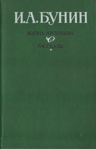 Жизнь Арсеньева. Рассказы